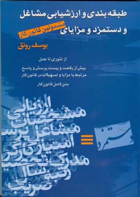 طبقه‌بندی و ارزشیابی مشاغل و دستمزد و مزایای مشمولین قانون کار